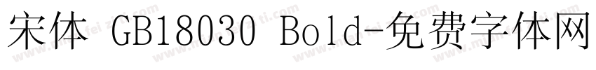 宋体 GB18030 Bold字体转换